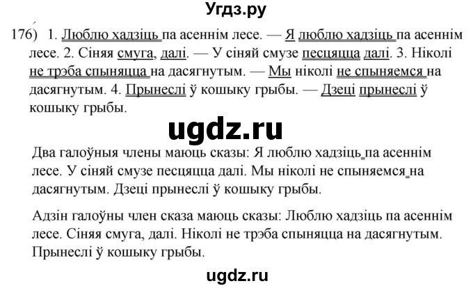 ГДЗ (Решебник к учебнику 2020) по белорусскому языку 8 класс Бадзевіч З. І. / учебник 2020 / практыкаванне / 176
