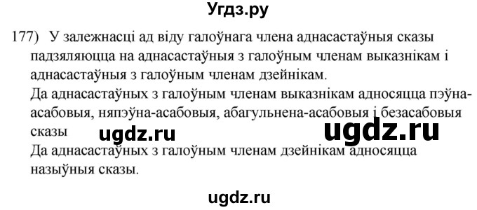 ГДЗ (Решебник к учебнику 2020) по белорусскому языку 8 класс Бадзевіч З. І. / учебник 2020 / практыкаванне / 177