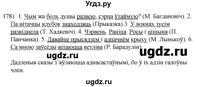 ГДЗ (Решебник к учебнику 2020) по белорусскому языку 8 класс Бадзевіч З. І. / учебник 2020 / практыкаванне / 178
