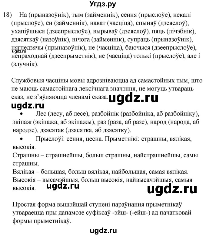 ГДЗ (Решебник к учебнику 2020) по белорусскому языку 8 класс Бадзевіч З. І. / учебник 2020 / практыкаванне / 18