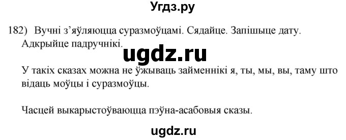 ГДЗ (Решебник к учебнику 2020) по белорусскому языку 8 класс Бадзевіч З. І. / учебник 2020 / практыкаванне / 182