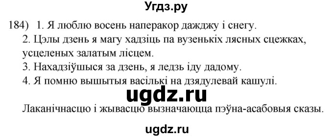 ГДЗ (Решебник к учебнику 2020) по белорусскому языку 8 класс Бадзевіч З. І. / учебник 2020 / практыкаванне / 184