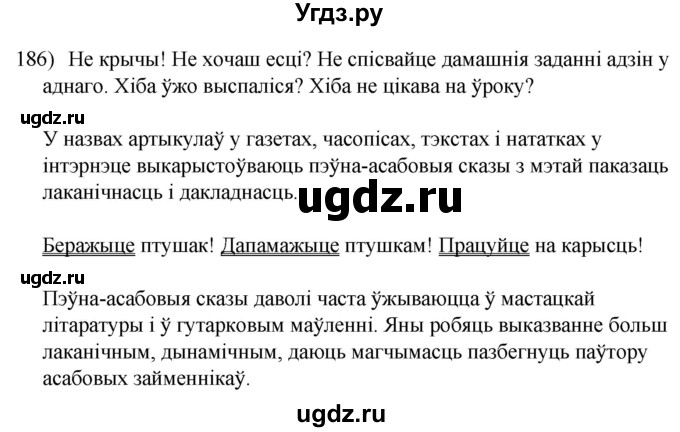 ГДЗ (Решебник к учебнику 2020) по белорусскому языку 8 класс Бадзевіч З. І. / учебник 2020 / практыкаванне / 186