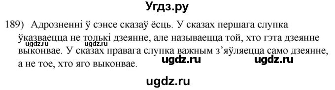 ГДЗ (Решебник к учебнику 2020) по белорусскому языку 8 класс Бадзевіч З. І. / учебник 2020 / практыкаванне / 189