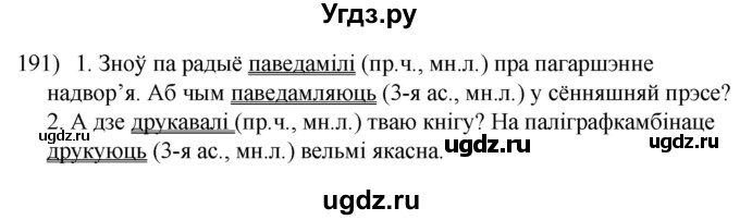 ГДЗ (Решебник к учебнику 2020) по белорусскому языку 8 класс Бадзевіч З. І. / учебник 2020 / практыкаванне / 191