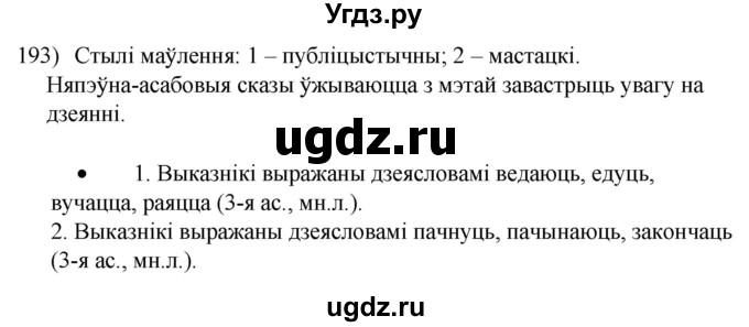 ГДЗ (Решебник к учебнику 2020) по белорусскому языку 8 класс Бадзевіч З. І. / учебник 2020 / практыкаванне / 193