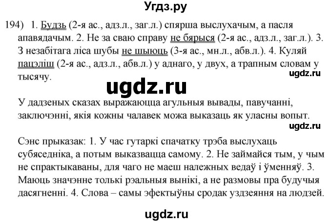 ГДЗ (Решебник к учебнику 2020) по белорусскому языку 8 класс Бадзевіч З. І. / учебник 2020 / практыкаванне / 194
