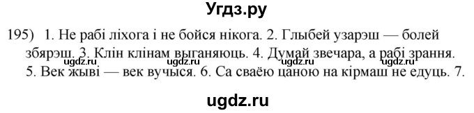 ГДЗ (Решебник к учебнику 2020) по белорусскому языку 8 класс Бадзевіч З. І. / учебник 2020 / практыкаванне / 195