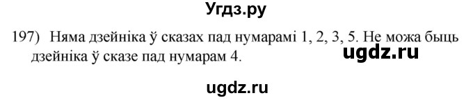 ГДЗ (Решебник к учебнику 2020) по белорусскому языку 8 класс Бадзевіч З. І. / учебник 2020 / практыкаванне / 197