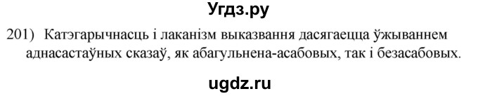 ГДЗ (Решебник к учебнику 2020) по белорусскому языку 8 класс Бадзевіч З. І. / учебник 2020 / практыкаванне / 201