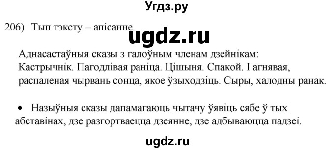 ГДЗ (Решебник к учебнику 2020) по белорусскому языку 8 класс Бадзевіч З. І. / учебник 2020 / практыкаванне / 206