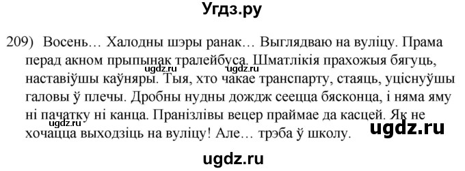 ГДЗ (Решебник к учебнику 2020) по белорусскому языку 8 класс Бадзевіч З. І. / учебник 2020 / практыкаванне / 209