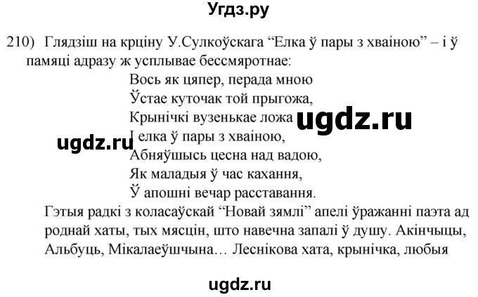 ГДЗ (Решебник к учебнику 2020) по белорусскому языку 8 класс Бадзевіч З. І. / учебник 2020 / практыкаванне / 210
