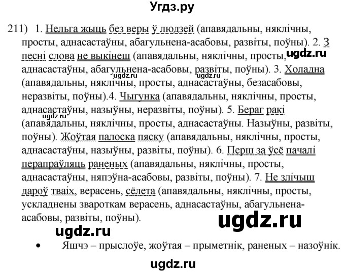 ГДЗ (Решебник к учебнику 2020) по белорусскому языку 8 класс Бадзевіч З. І. / учебник 2020 / практыкаванне / 211