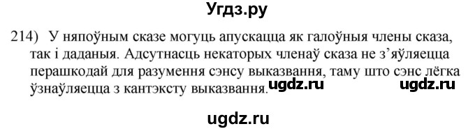 ГДЗ (Решебник к учебнику 2020) по белорусскому языку 8 класс Бадзевіч З. І. / учебник 2020 / практыкаванне / 214