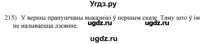 ГДЗ (Решебник к учебнику 2020) по белорусскому языку 8 класс Бадзевіч З. І. / учебник 2020 / практыкаванне / 215