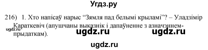 ГДЗ (Решебник к учебнику 2020) по белорусскому языку 8 класс Бадзевіч З. І. / учебник 2020 / практыкаванне / 216