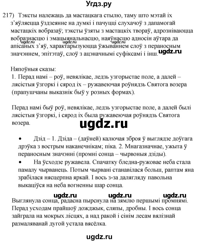 ГДЗ (Решебник к учебнику 2020) по белорусскому языку 8 класс Бадзевіч З. І. / учебник 2020 / практыкаванне / 217