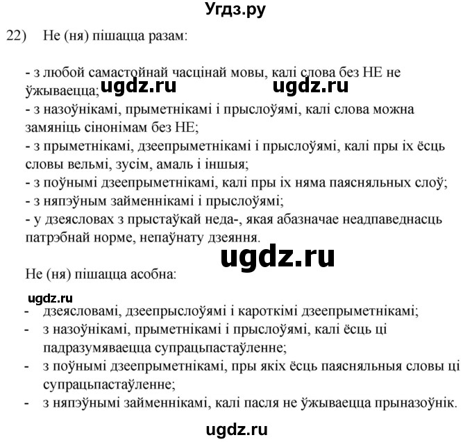 ГДЗ (Решебник к учебнику 2020) по белорусскому языку 8 класс Бадзевіч З. І. / учебник 2020 / практыкаванне / 22