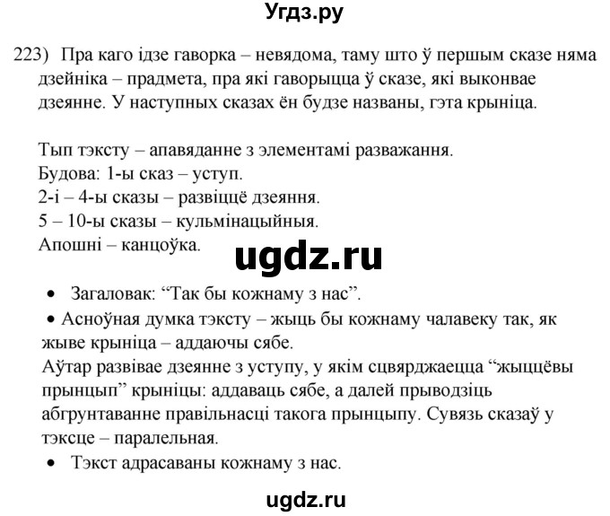 ГДЗ (Решебник к учебнику 2020) по белорусскому языку 8 класс Бадзевіч З. І. / учебник 2020 / практыкаванне / 223