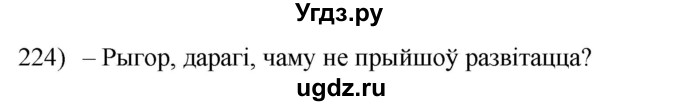 ГДЗ (Решебник к учебнику 2020) по белорусскому языку 8 класс Бадзевіч З. І. / учебник 2020 / практыкаванне / 224