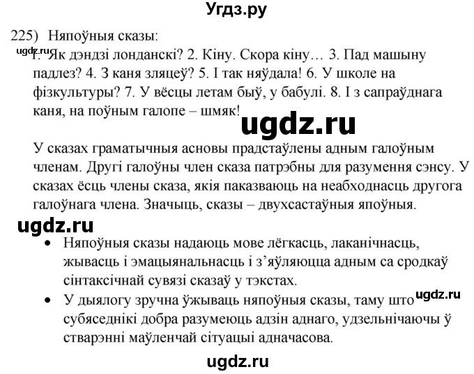 ГДЗ (Решебник к учебнику 2020) по белорусскому языку 8 класс Бадзевіч З. І. / учебник 2020 / практыкаванне / 225