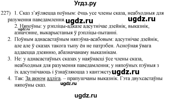 ГДЗ (Решебник к учебнику 2020) по белорусскому языку 8 класс Бадзевіч З. І. / учебник 2020 / практыкаванне / 227