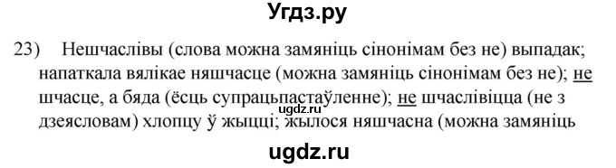 ГДЗ (Решебник к учебнику 2020) по белорусскому языку 8 класс Бадзевіч З. І. / учебник 2020 / практыкаванне / 23