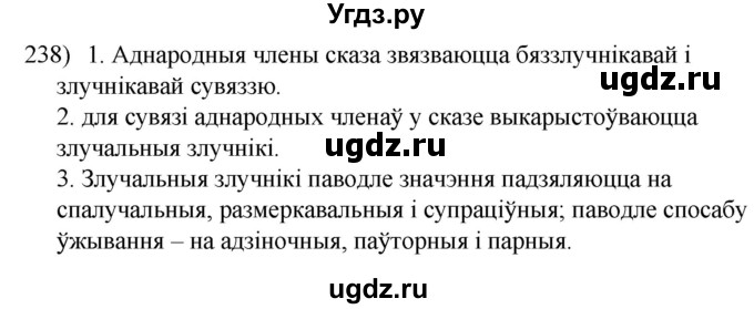 ГДЗ (Решебник к учебнику 2020) по белорусскому языку 8 класс Бадзевіч З. І. / учебник 2020 / практыкаванне / 238