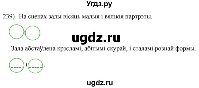 ГДЗ (Решебник к учебнику 2020) по белорусскому языку 8 класс Бадзевіч З. І. / учебник 2020 / практыкаванне / 239