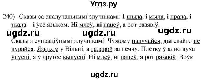 ГДЗ (Решебник к учебнику 2020) по белорусскому языку 8 класс Бадзевіч З. І. / учебник 2020 / практыкаванне / 240