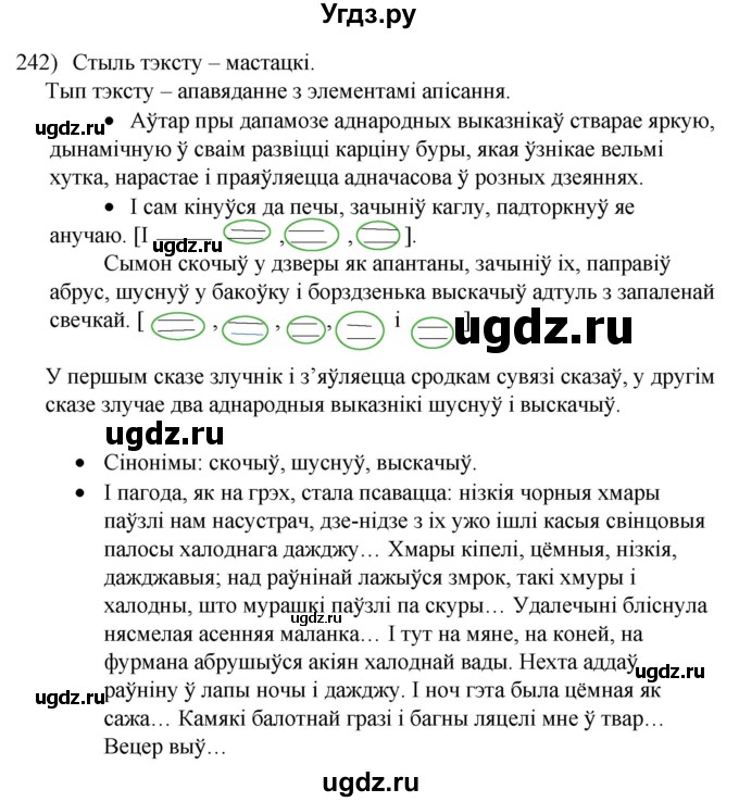 ГДЗ (Решебник к учебнику 2020) по белорусскому языку 8 класс Бадзевіч З. І. / учебник 2020 / практыкаванне / 242