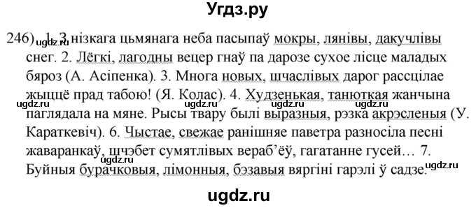 ГДЗ (Решебник к учебнику 2020) по белорусскому языку 8 класс Бадзевіч З. І. / учебник 2020 / практыкаванне / 246