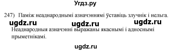 ГДЗ (Решебник к учебнику 2020) по белорусскому языку 8 класс Бадзевіч З. І. / учебник 2020 / практыкаванне / 247