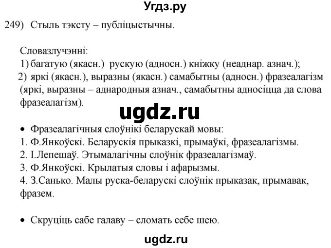 ГДЗ (Решебник к учебнику 2020) по белорусскому языку 8 класс Бадзевіч З. І. / учебник 2020 / практыкаванне / 249