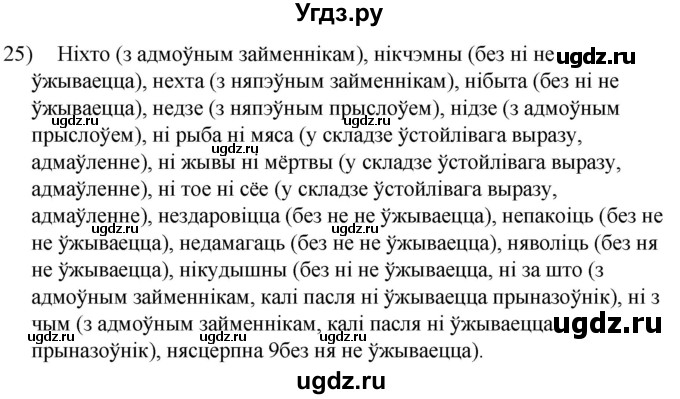 ГДЗ (Решебник к учебнику 2020) по белорусскому языку 8 класс Бадзевіч З. І. / учебник 2020 / практыкаванне / 25