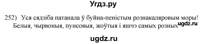 ГДЗ (Решебник к учебнику 2020) по белорусскому языку 8 класс Бадзевіч З. І. / учебник 2020 / практыкаванне / 252