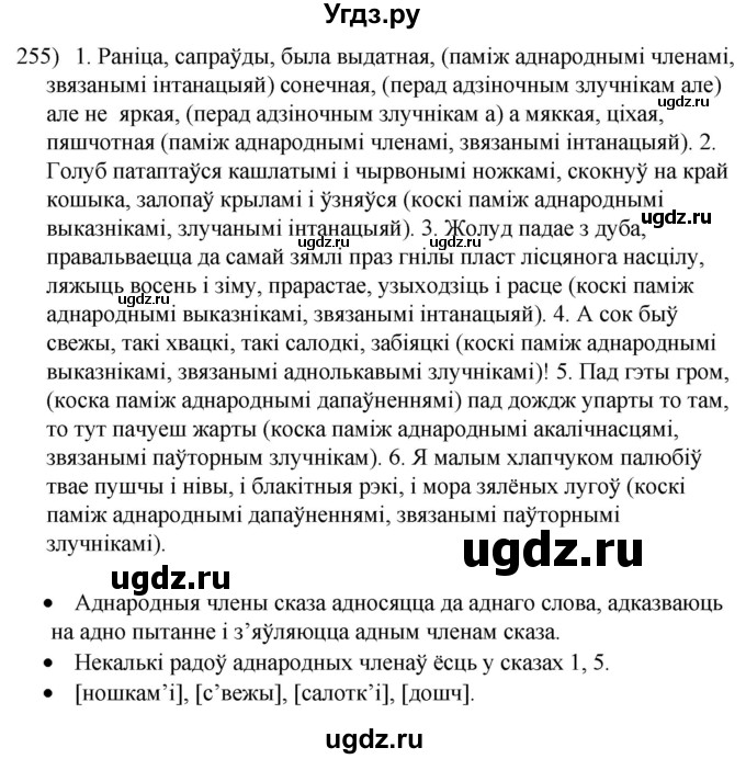 ГДЗ (Решебник к учебнику 2020) по белорусскому языку 8 класс Бадзевіч З. І. / учебник 2020 / практыкаванне / 255