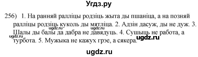 ГДЗ (Решебник к учебнику 2020) по белорусскому языку 8 класс Бадзевіч З. І. / учебник 2020 / практыкаванне / 256