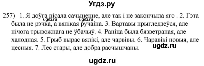 ГДЗ (Решебник к учебнику 2020) по белорусскому языку 8 класс Бадзевіч З. І. / учебник 2020 / практыкаванне / 257