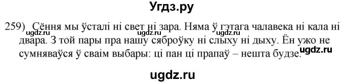 ГДЗ (Решебник к учебнику 2020) по белорусскому языку 8 класс Бадзевіч З. І. / учебник 2020 / практыкаванне / 259