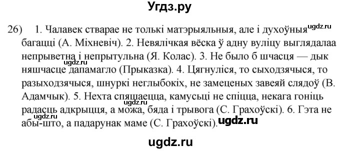 ГДЗ (Решебник к учебнику 2020) по белорусскому языку 8 класс Бадзевіч З. І. / учебник 2020 / практыкаванне / 26