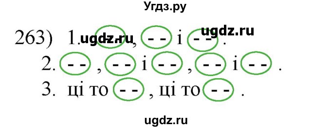 ГДЗ (Решебник к учебнику 2020) по белорусскому языку 8 класс Бадзевіч З. І. / учебник 2020 / практыкаванне / 263