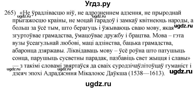 ГДЗ (Решебник к учебнику 2020) по белорусскому языку 8 класс Бадзевіч З. І. / учебник 2020 / практыкаванне / 265