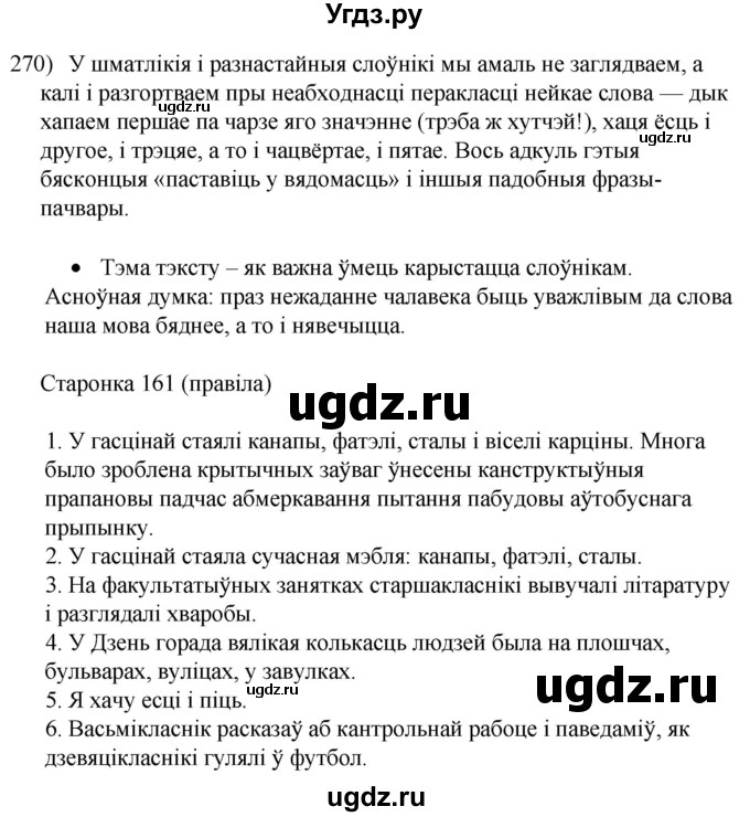 ГДЗ (Решебник к учебнику 2020) по белорусскому языку 8 класс Бадзевіч З. І. / учебник 2020 / практыкаванне / 270