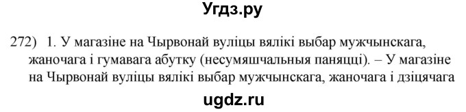 ГДЗ (Решебник к учебнику 2020) по белорусскому языку 8 класс Бадзевіч З. І. / учебник 2020 / практыкаванне / 272