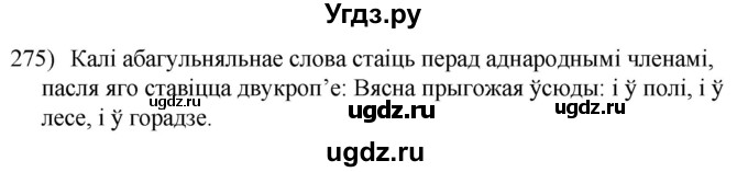 ГДЗ (Решебник к учебнику 2020) по белорусскому языку 8 класс Бадзевіч З. І. / учебник 2020 / практыкаванне / 275