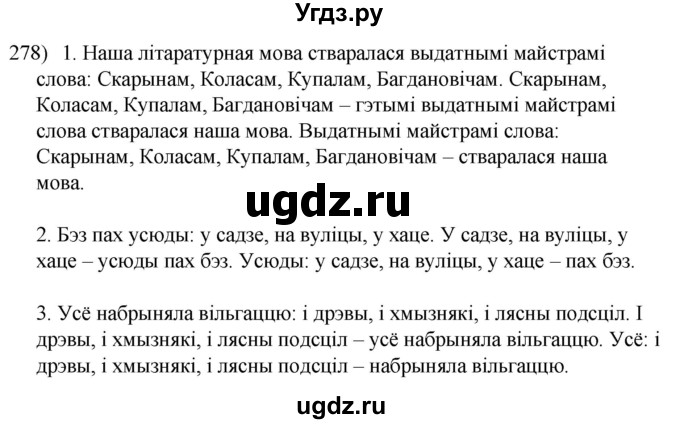 ГДЗ (Решебник к учебнику 2020) по белорусскому языку 8 класс Бадзевіч З. І. / учебник 2020 / практыкаванне / 278