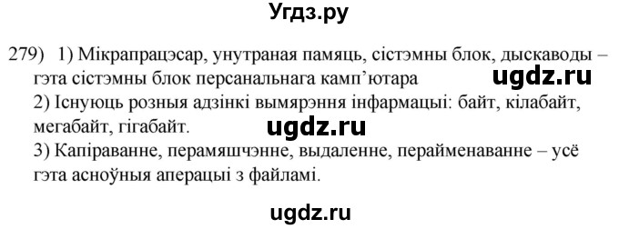 ГДЗ (Решебник к учебнику 2020) по белорусскому языку 8 класс Бадзевіч З. І. / учебник 2020 / практыкаванне / 279