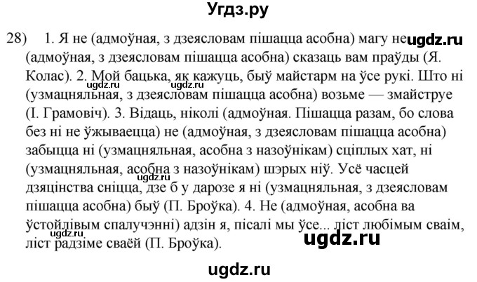 ГДЗ (Решебник к учебнику 2020) по белорусскому языку 8 класс Бадзевіч З. І. / учебник 2020 / практыкаванне / 28